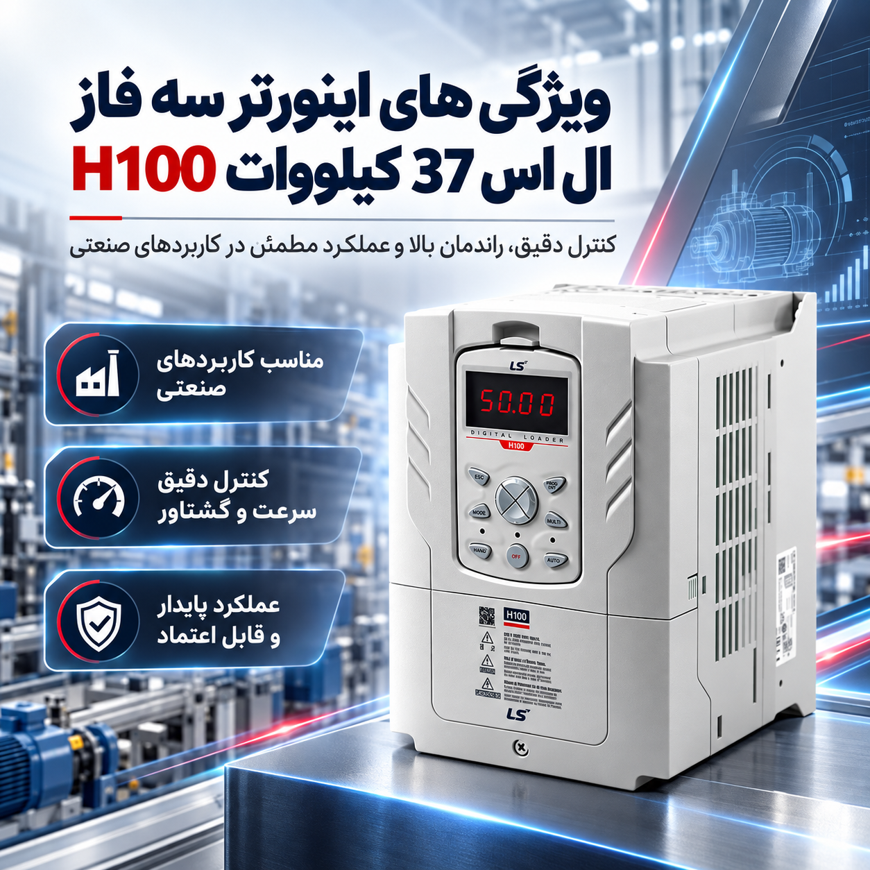 ویژگی های اینورتر سه فاز ال اس 37 کیلووات H100